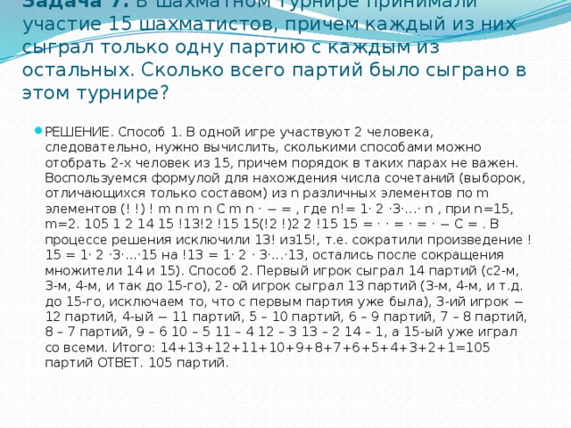 В чемпионате участвуют 20 команд. Задачи на количество матчей. Задача старого шахматиста сумма 50. В шахматном турнире принимали участие 15 шахматистов причем каждый. В однокруговом турнире шахматистов играли 15.