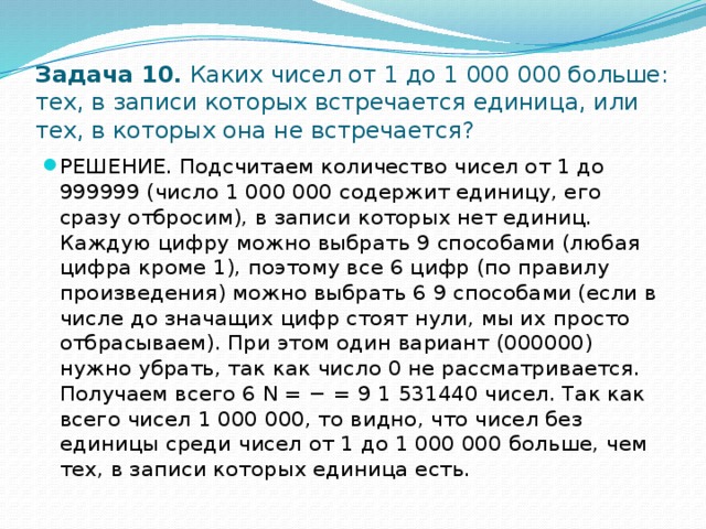 Числа больше 0. Каких чисел от 1 до 1000000 больше тех в записи которых. Единица чисел от 1 до 1000000. Какое число больше до 1. Каких чисел больше в первом миллионе.