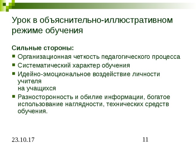 Объяснительно иллюстративное обучение. Сильная сторона объяснительно-иллюстративного обучения. Сильной стороной объяснительно-иллюстративного обучения?. Сильная сторона объяснительно иллюстративного метода обучения. Урок в объяснительно-иллюстративном режиме обучения.