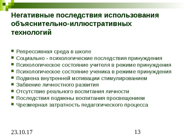 Последствия технологий. Социально психологические последствия. Психологическое состояние педагога. Негативные последствия технологий. Негативные последствия принуждение в психологии.