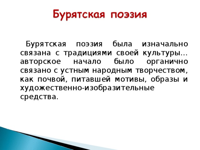 Бурятские стихи. Бурятская поэзия. Бурятская поэзия второй половины 20 века. Бурятские стихи о животных.