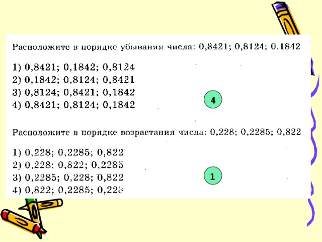 Расположите в порядке возрастания 0 4