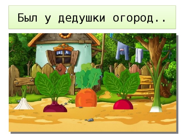 Переполох в огороде читать с картинками