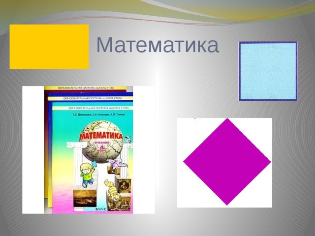 Математика 