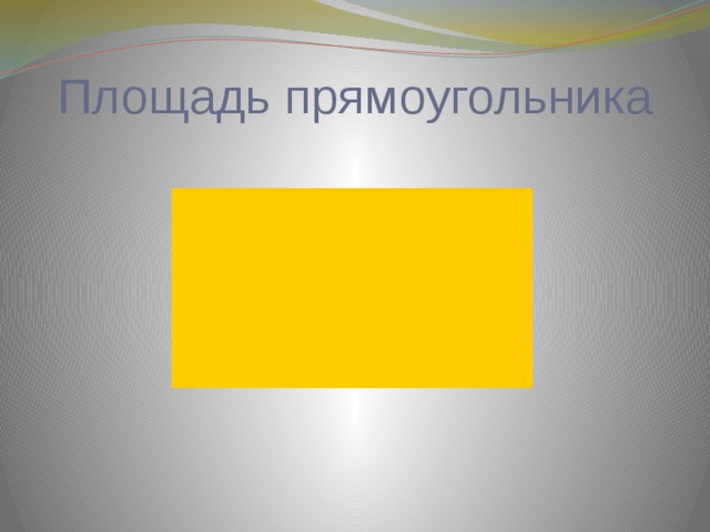 Площадь прямоугольника   