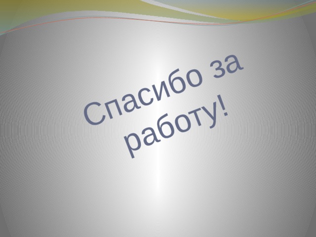 Спасибо за работу! 