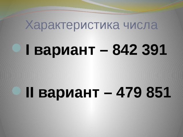 Характеристика числа I вариант – 842 391  II вариант – 479 851 
