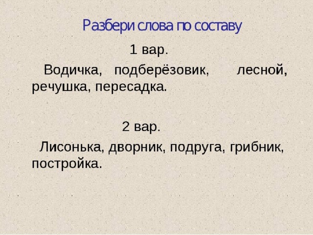 Разбор слова по русскому языку 4 класс. Разбор слова по составу 3 класс задания. Разбор слова по составу 2 класс карточки. Разбор слова по составу 3 класс. Разбор слова по составу 3 класс карточки.