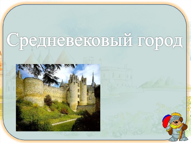 Средневековый город презентация 6 класс история