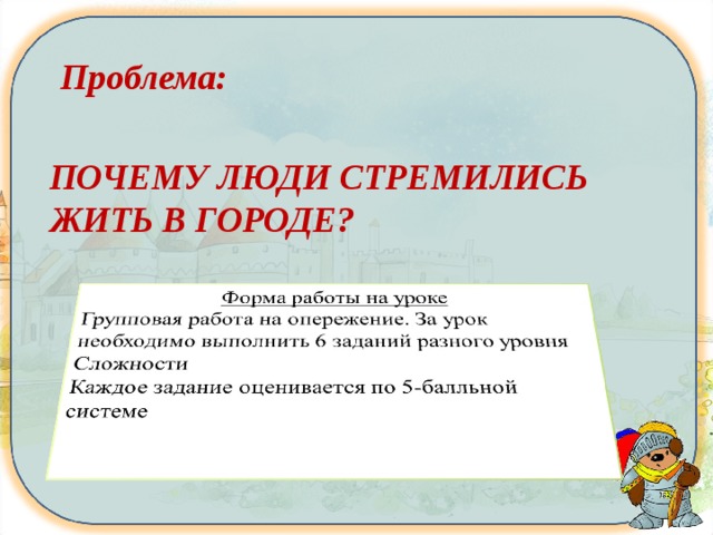 Проблема: ПОЧЕМУ ЛЮДИ СТРЕМИЛИСЬ ЖИТЬ В ГОРОДЕ? 