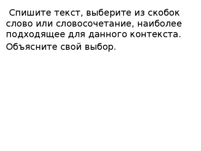  Спишите текст, выберите из скобок слово или словосочетание, наиболее подходящее для данного контекста. Объясните свой выбор. 