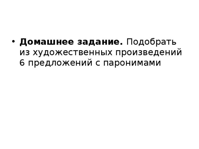 Домашнее задание. Подобрать из художественных произведений 6 предложений с паронимами 