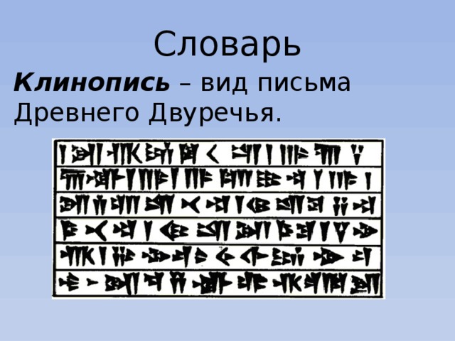 Словарь Клинопись – вид письма Древнего Двуречья. 