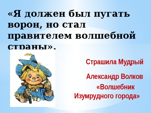 Цитаты персонажей книг. Волшебник изумрудного города Страшила. Цитаты из изумрудного города. Волшебник изумрудного города цитаты. Высказывания из волшебника изумрудного города.