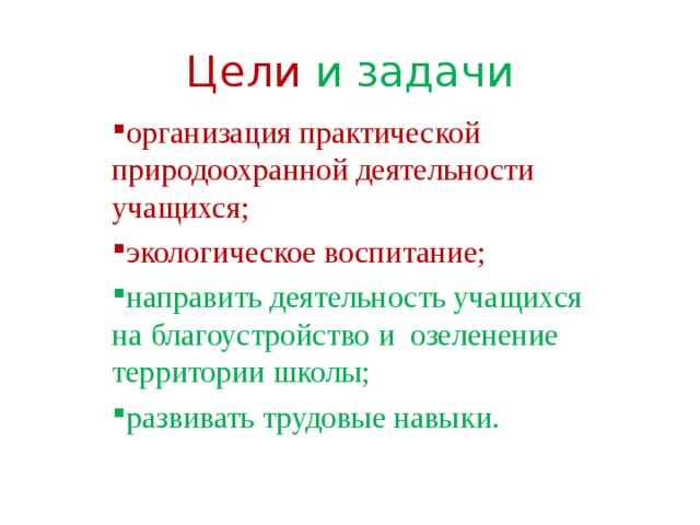 Задачи природоохранной деятельности. Цели природоохранной деятельности. Сформулируйте цели и задачи природоохранной деятельности кратко. Цели и задачи озеленения.