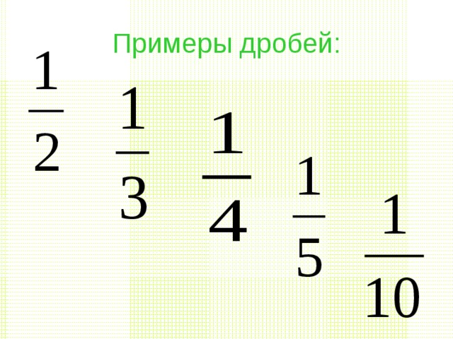 Примеры с дробями. Обыкновенные дроби примеры. Примеры с дробями примеры. Примеры с дробями 5.