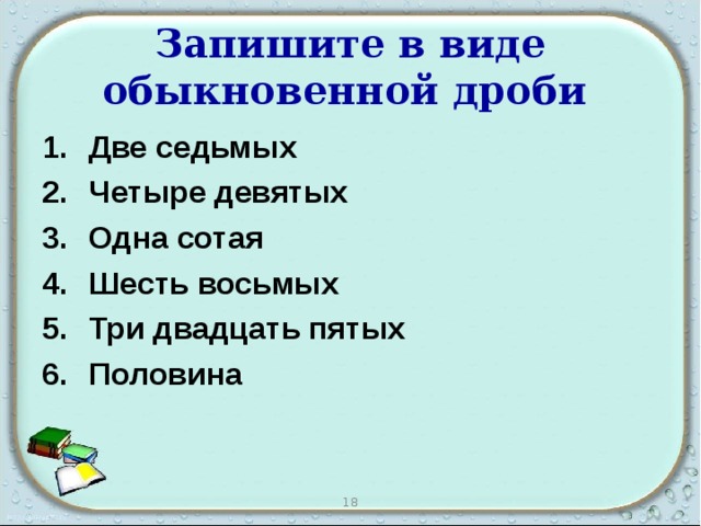 Запишите в виде обыкновенной дроби