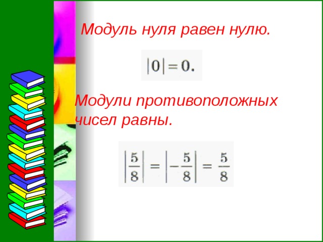 Модуль 1 равен. Модуль дробного числа. Модуль числа дроби. Модуль отрицательного дробного числа. Дробь в модуле.