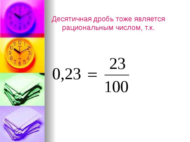 4 в конечную десятичную дробь. Отрицательные десятичные дроби. Отрицательные и положительные десятичные дроби. Отрицательные десятичные дроби 6 класс. Как сравнивать отрицательные дроби.