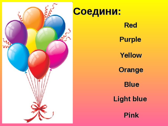 Соедини:  Red Purple Yellow Orange Blue Light blue Pink 