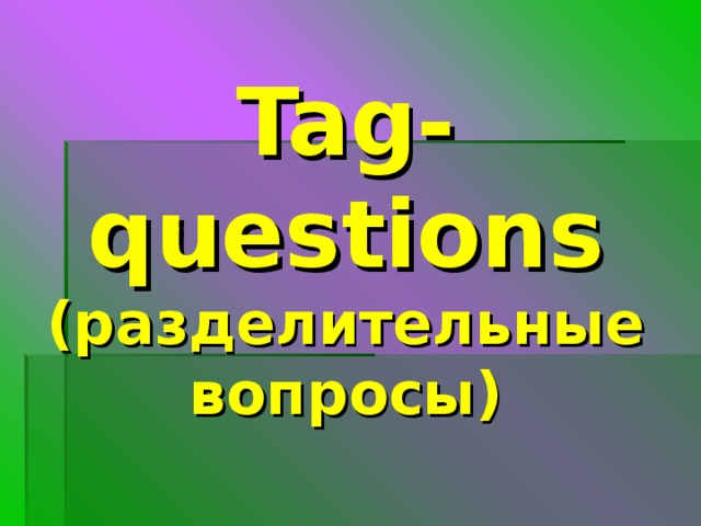 Tag-questions  ( разделительные вопросы) 