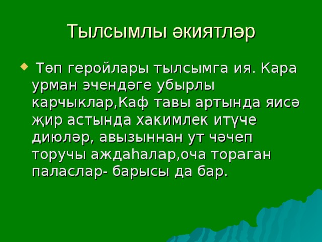 Проект эше татарча