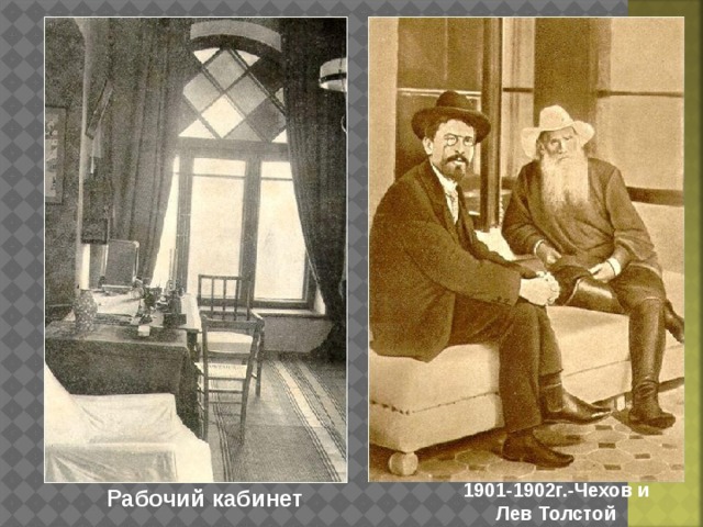 1901-1902г.-Чехов и Лев Толстой Рабочий кабинет 