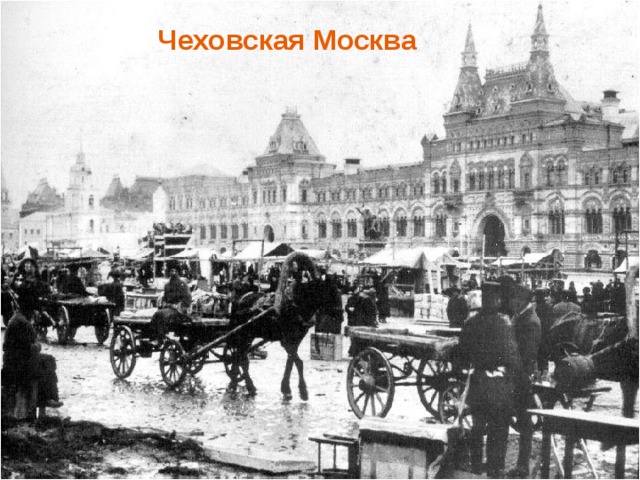 Чеховская Москва  