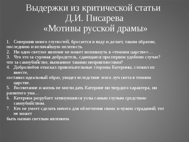 Писарев оценка катерины. Писарев мотивы русской драмы тезисы. Писарев мотивы русской драмы статья. Писарев мотивы русской драмы план. Мотивы русской драмы Писарев основные тезисы.