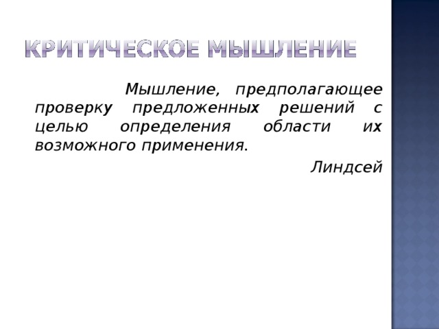  Мышление, предполагающее проверку предложенных решений с целью определения области их возможного применения. Линдсей  