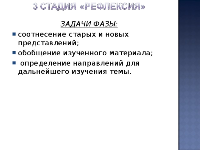 ЗАДАЧИ ФАЗЫ : соотнесение старых и новых представлений; обобщение изученного материала;  определение направлений для дальнейшего изучения темы. 