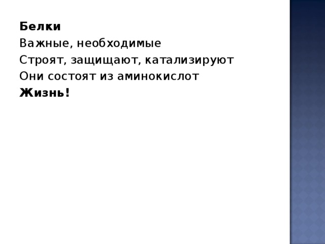 Белки Важные, необходимые Строят, защищают, катализируют Они состоят из аминокислот Жизнь! 