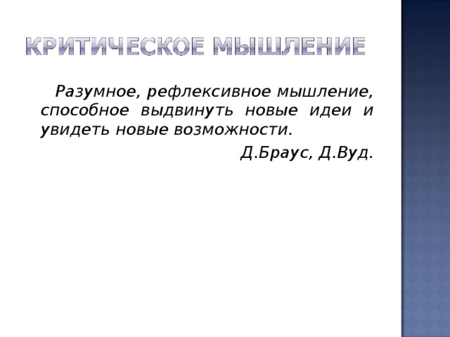  Разумное, рефлексивное мышление, способное выдвинуть новые идеи и увидеть новые возможности. Д.Браус, Д.Вуд. 