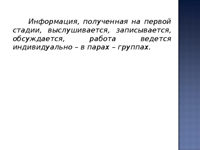  Информация, полученная на первой стадии, выслушивается,  записывается, обсуждается, работа ведется индивидуально – в парах – группах.  