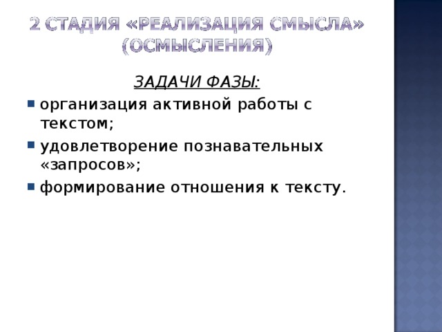  ЗАДАЧИ ФАЗЫ: организация активной работы с текстом; удовлетворение познавательных «запросов»; формирование отношения к тексту. 