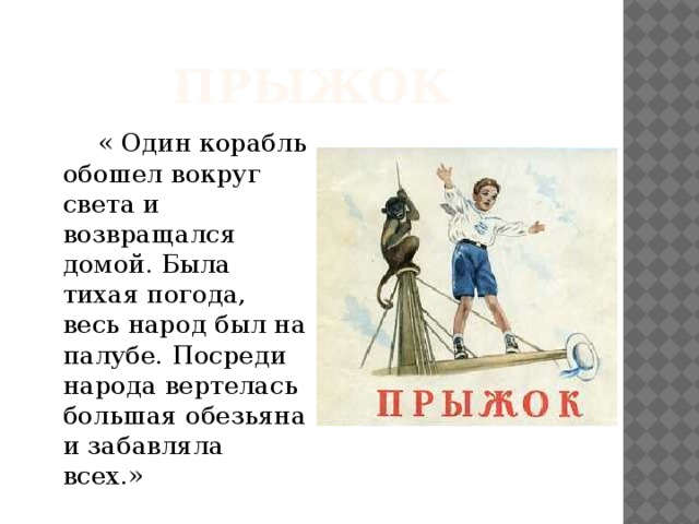 Пересказ прыжок. Один корабль обошел вокруг света и возвращался. Один корабль обошел вокруг света. Один корабль обошёл вокруг света и возвращался домой была Тихая. Один корабль обошел вокруг света щался домой.