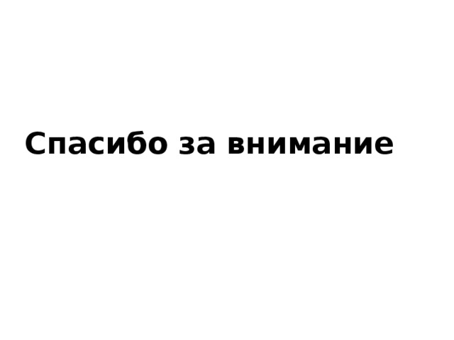 Спасибо за внимание 