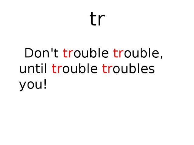 Trouble перевод на русский. Don't Trouble Trouble until Trouble Troubles you. Don`t Trouble Trouble until Trouble Troubles you. Перевод. Trouble скороговорка. Don't Trouble Trouble until Trouble Troubles you скороговорка.