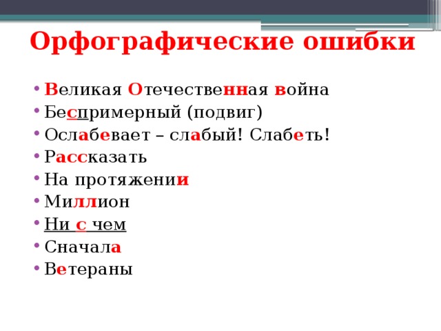 Найдите 2 орфографические и 1 пунктуационную ошибки не ладил с ним один григорий иванович