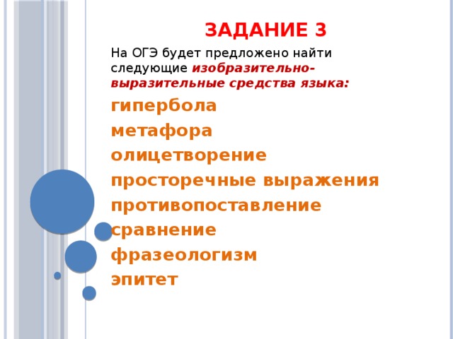 Задание 3 На ОГЭ будет предложено найти следующие  изобразительно-выразительные средства языка: гипербола метафора олицетворение просторечные выражения противопоставление сравнение фразеологизм эпитет  