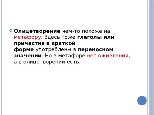 Олицетворение  чем-то похоже на метафору. Здесь тоже  глаголы или причастия в краткой форме  употреблены в  переносном значении . Но в метафоре нет оживления , а в олицетворении есть. 