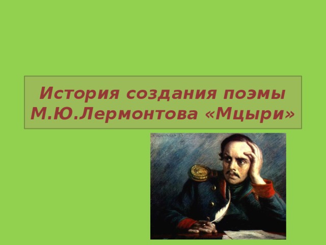 История создания поэмы М.Ю.Лермонтова «Мцыри» 