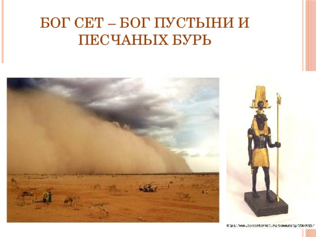 Бог Сет – бог пустыни и песчаных бурь 