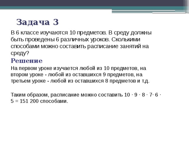 Сколькими способами можно составить расписание уроков