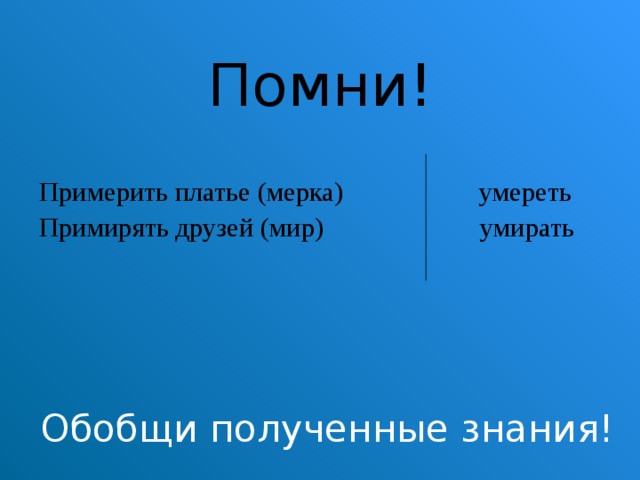 Примирять. Примерять платье примирять друзей. Примирять друзей или премирять. Примерте или примерьте. Примирять друзей как пишется.