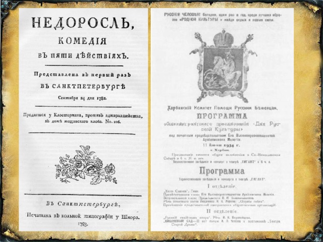 Первая постановка пьесы состоялась в 1782г. И имела огромный успех: «публика аплодировала пьесе метанием кошельков».  