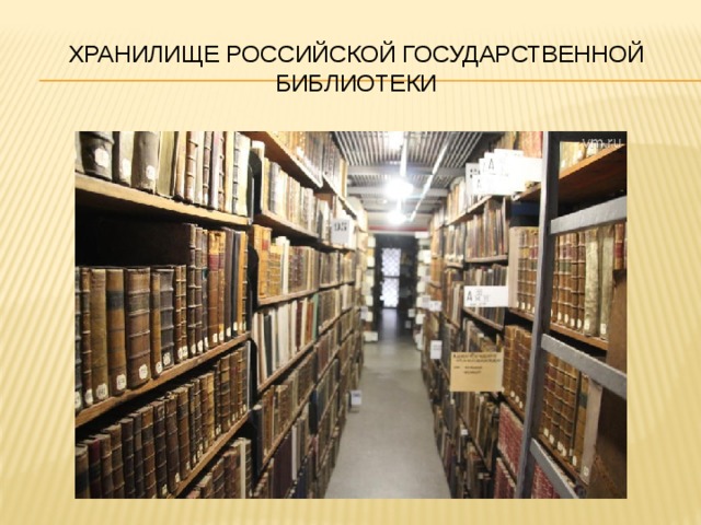 Хранилище Российской Государственной Библиотеки 