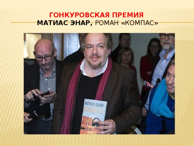 Гонкуровская премия    Матиас Энар, роман «Компас» 