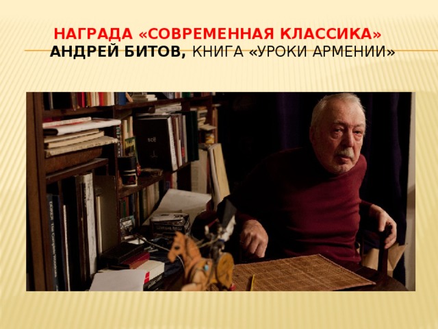 Награда «Современная классика»     Андрей Битов, книга «Уроки Армении» 