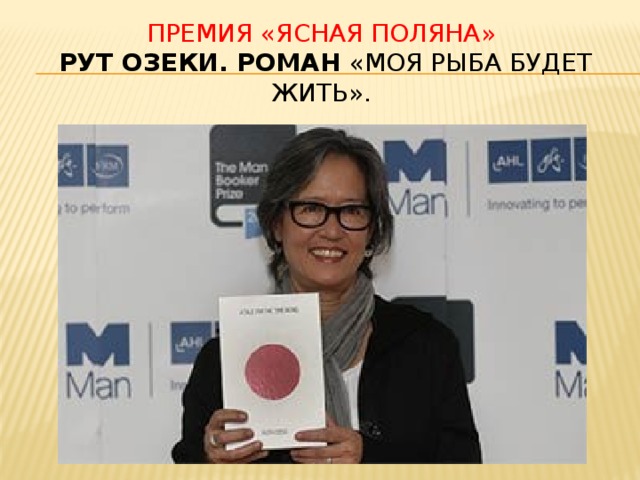 Премия «ясная поляна»  Рут Озеки. Роман «Моя рыба будет жить».   